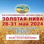С 28 по 31 мая 2024 года в станице Воронежской пройдет XXIV агропромышленная выставка-ярмарка «Золотая Нива»
