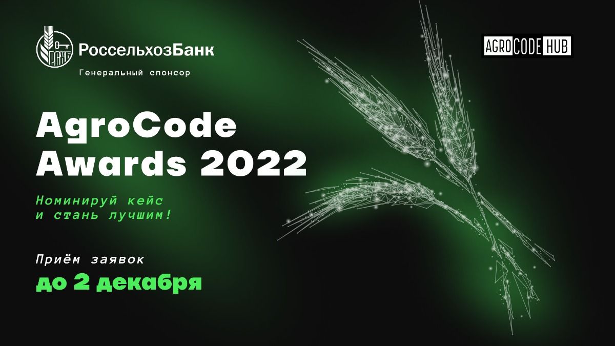 Лучшие решения в АПК. На всероссийскую агротех-премию AgroCode Awards 2022 принимают заявки – Парагро